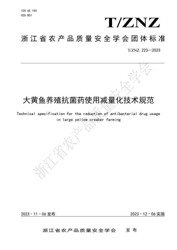 T/ZNZ 223-2023 大黄鱼养殖抗菌药使用减量化技术规范