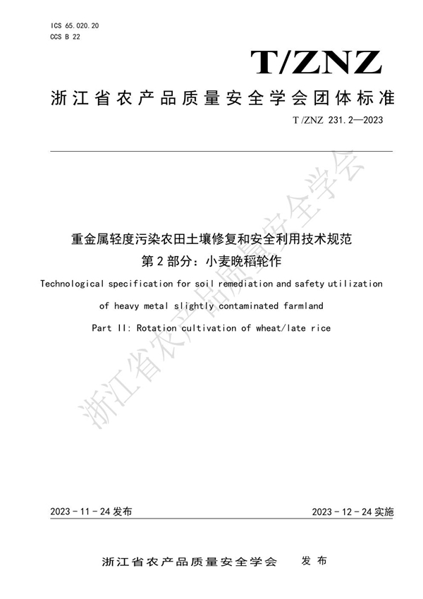 T/ZNZ 231.2-2023 重金属轻度污染农田土壤修复和安全利用技术规范 第2部分：小麦晚稻轮作