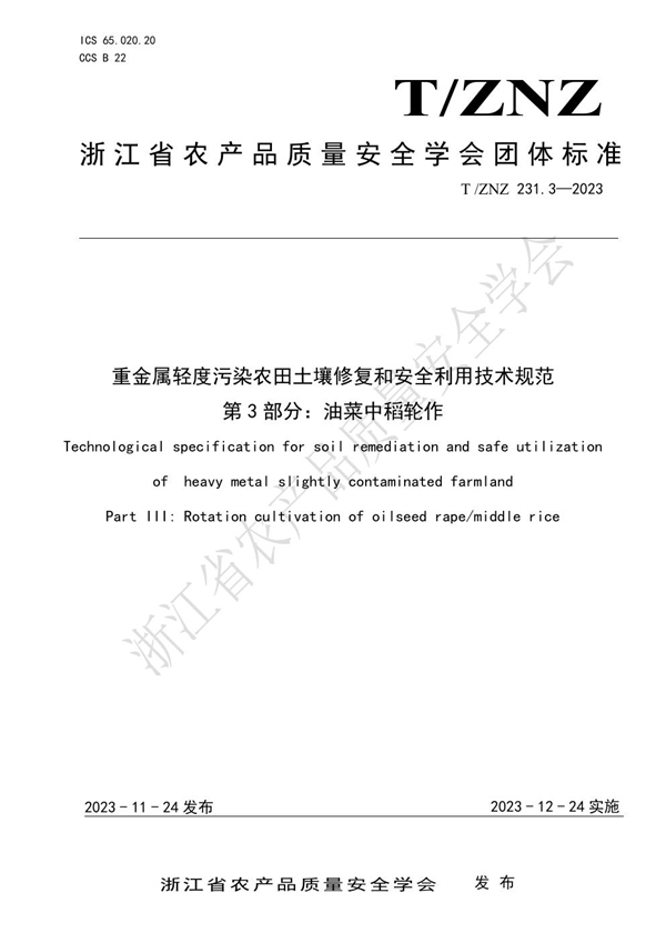 T/ZNZ 231.3-2023 重金属轻度污染农田土壤修复和安全利用技术规范 第3部分：油菜中稻轮作