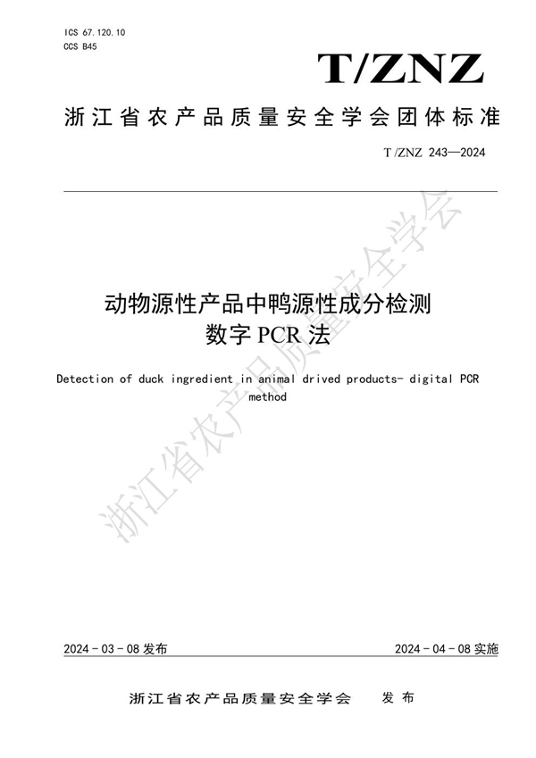 T/ZNZ 243-2024 动物源性产品中鸭源性成分检测 数字 PCR 法