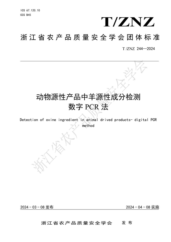 T/ZNZ 244-2024 动物源性产品中羊源性成分检测 数字PCR法