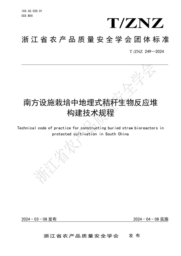 T/ZNZ 249-2024 南方设施栽培中地埋式秸秆生物反应堆构建技术规程