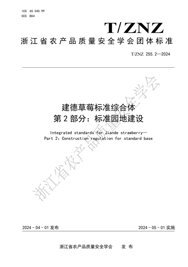 T/ZNZ 255.2-2024 建德草莓标准综合体 第 2 部分：标准园地建设