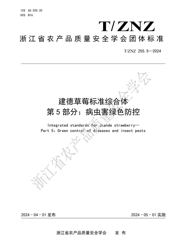 T/ZNZ 255.5-2024 建德草莓标准综合体 第 5 部分：病虫害绿色防控