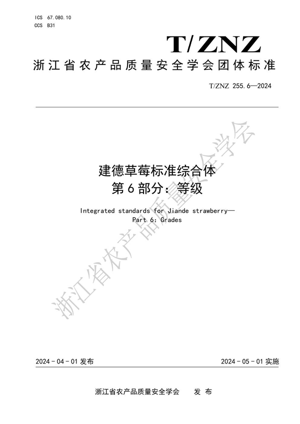 T/ZNZ 255.6-2024 建德草莓标准综合体 第 6 部分：等级