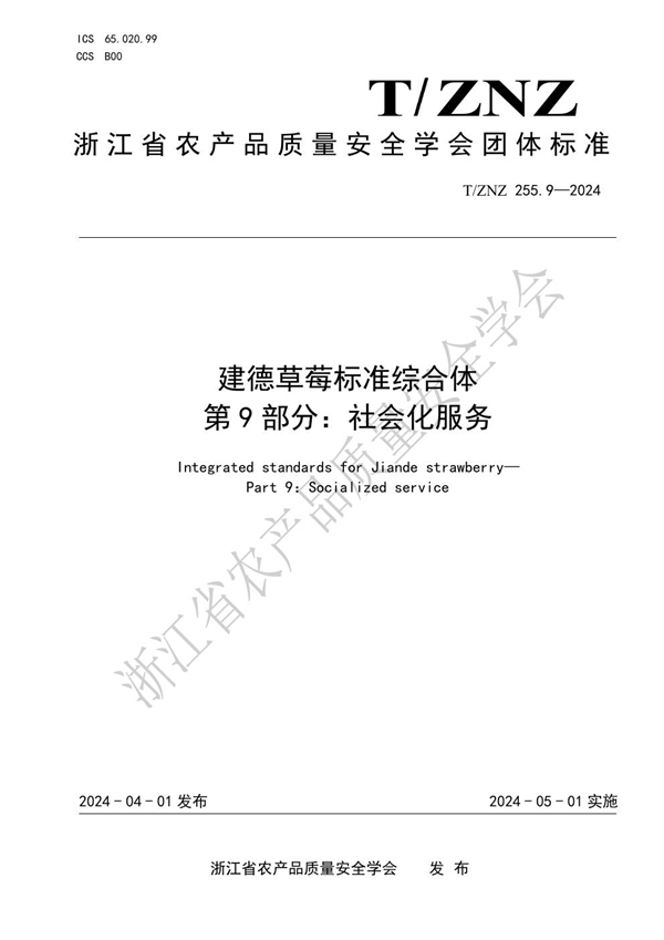 T/ZNZ 255.9-2024 建德草莓标准综合体 第 9 部分：社会化服务