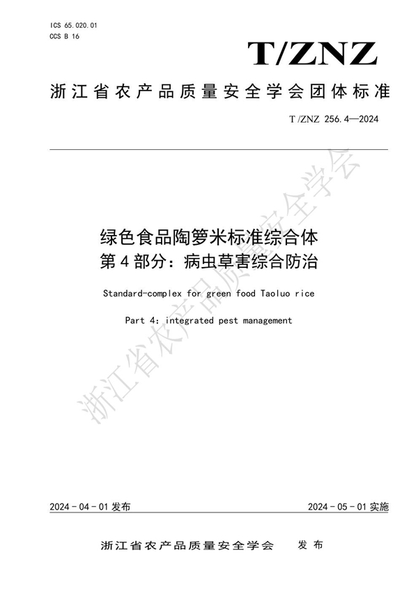 T/ZNZ 256.4-2024 绿色食品陶箩米标准综合体 第 4 部分：病虫草害综合防治