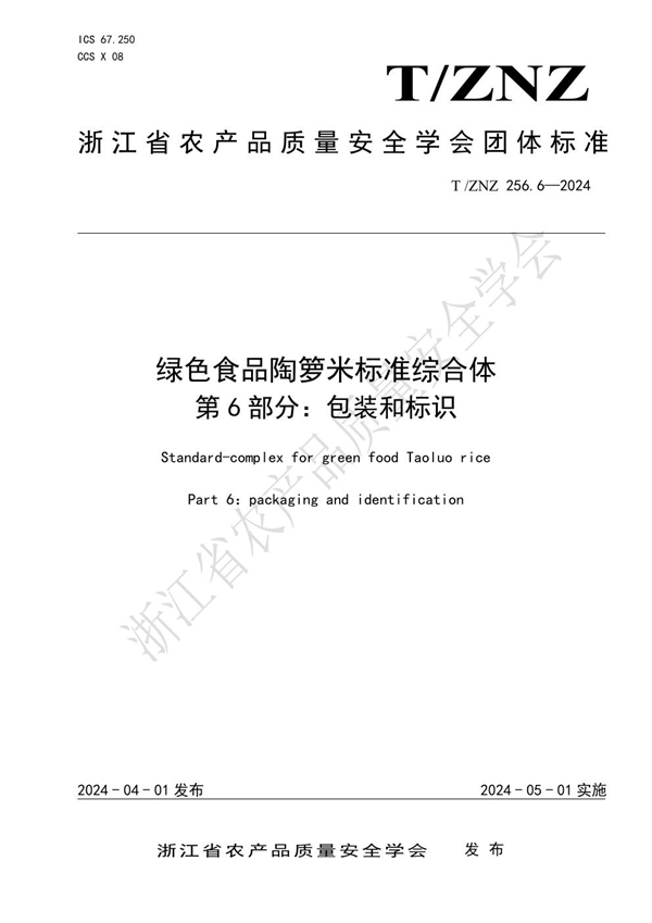 T/ZNZ 256.6-2024 绿色食品陶箩米标准综合体 第 6 部分：包装和标识