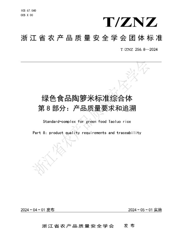 T/ZNZ 256.8-2024 绿色食品陶箩米标准综合体 第 8 部分：产品质量要求和追溯