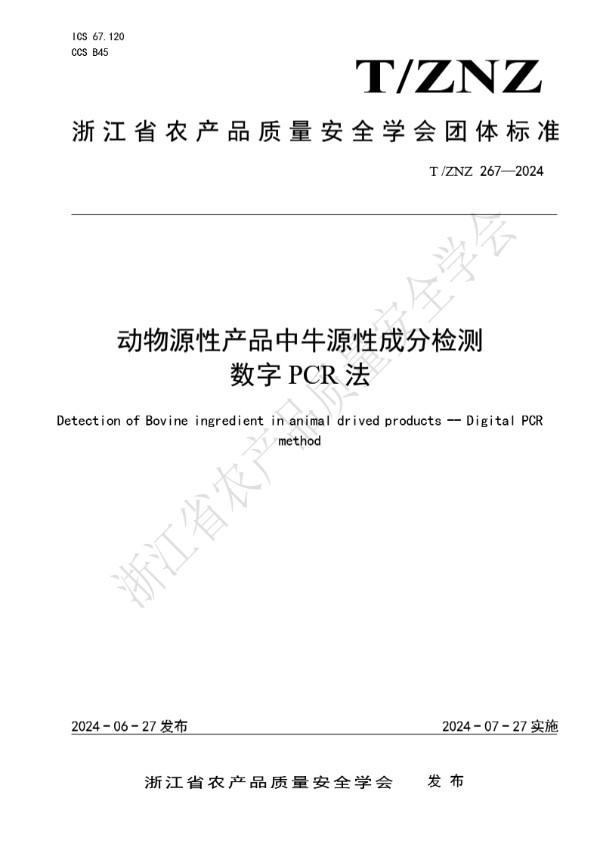 T/ZNZ 267-2024 动物源性产品中牛源性成分检测 数字 PCR 法