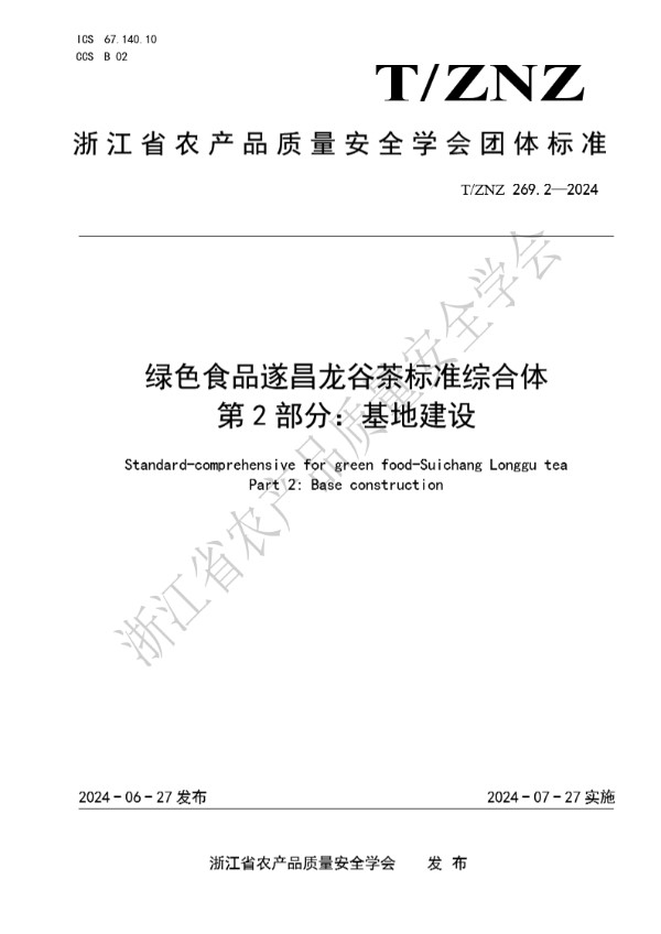 T/ZNZ 269.2-2024 绿色食品遂昌龙谷茶标准综合体 第 2 部分：基地建设