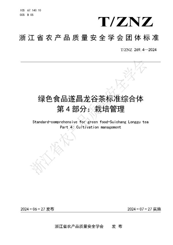 T/ZNZ 269.4-2024 绿色食品遂昌龙谷茶标准综合体 第 4 部分：栽培管理