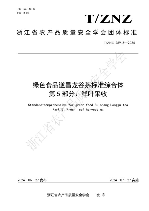 T/ZNZ 269.5-2024 绿色食品遂昌龙谷茶标准综合体 第 5 部分：鲜叶采收