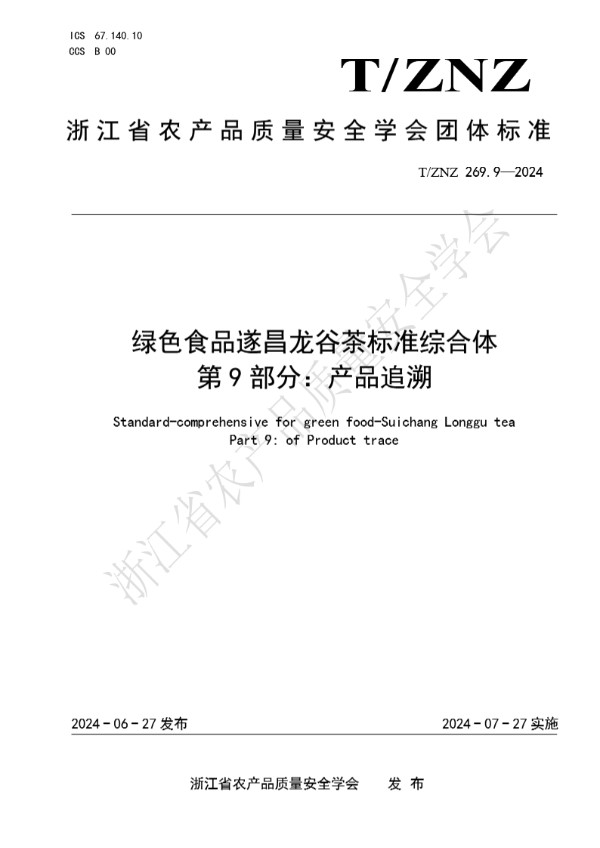 T/ZNZ 269.9-2024 绿色食品遂昌龙谷茶标准综合体 第 9 部分：产品追溯