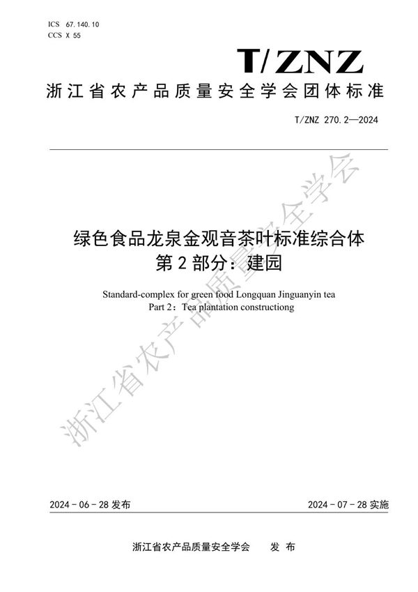 T/ZNZ 270.2-2024 绿色食品龙泉金观音茶叶标准综合体 第 2 部分：建园