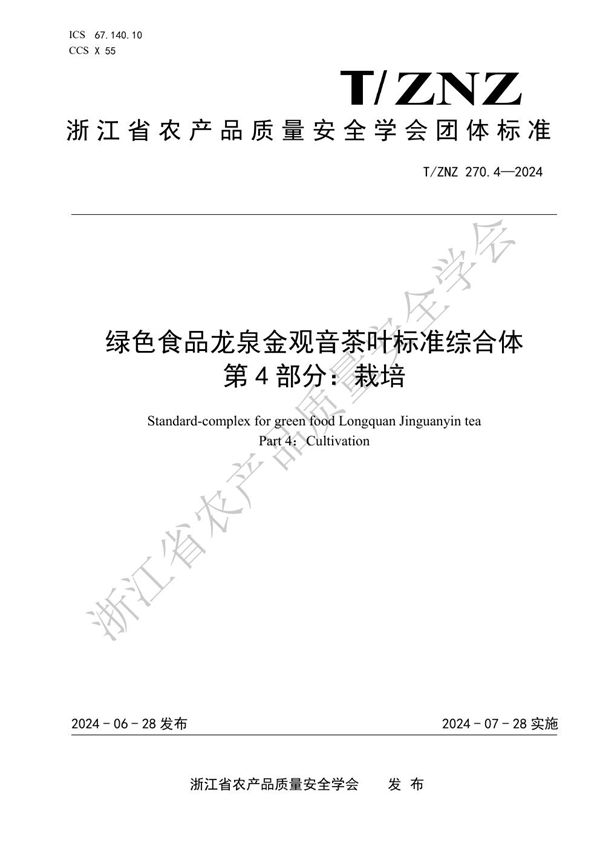 T/ZNZ 270.4-2024 绿色食品龙泉金观音茶叶标准综合体 第 4 部分：栽培