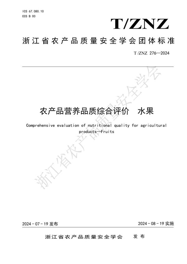 T/ZNZ 276-2024 农产品营养品质综合评价 水果