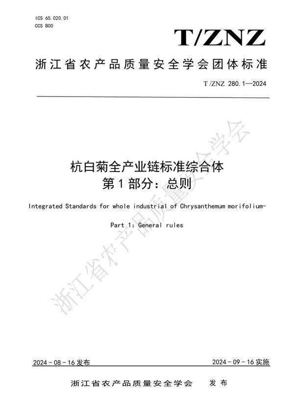 T/ZNZ 280.1-2024 杭白菊全产业链标准综合体 第 1 部分：总则