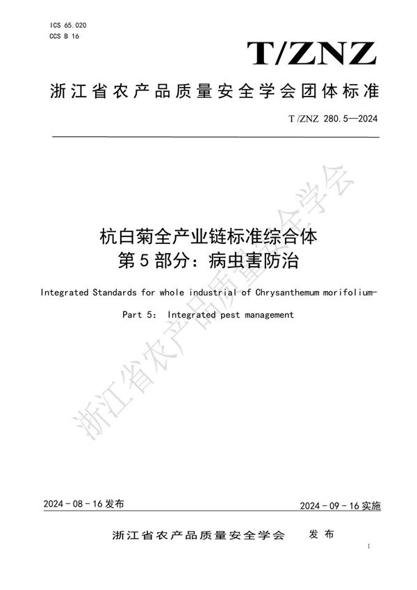 T/ZNZ 280.5-2024 杭白菊全产业链标准综合体 第 5 部分：病虫害防治