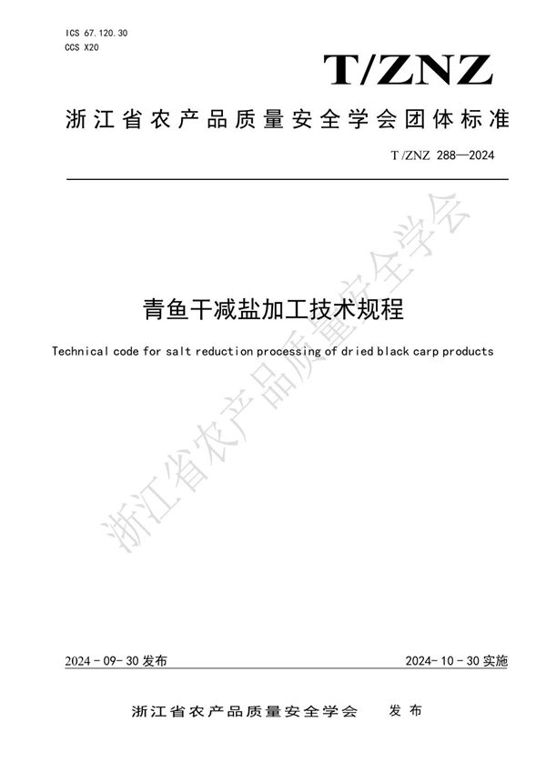 T/ZNZ 288-2024 青鱼干减盐加工技术规程