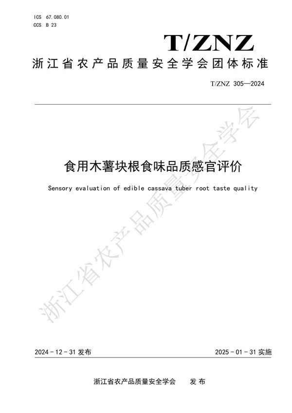 T/ZNZ 305-2024 食用木薯块根食味品质感官评价