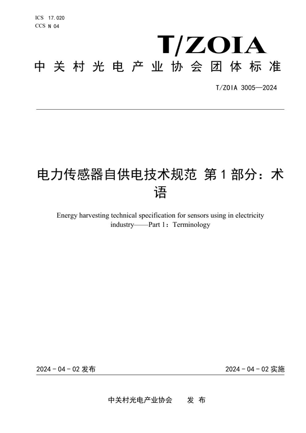 T/ZOIA 3005-2024 电力传感器自供电技术规范 第1部分：术语