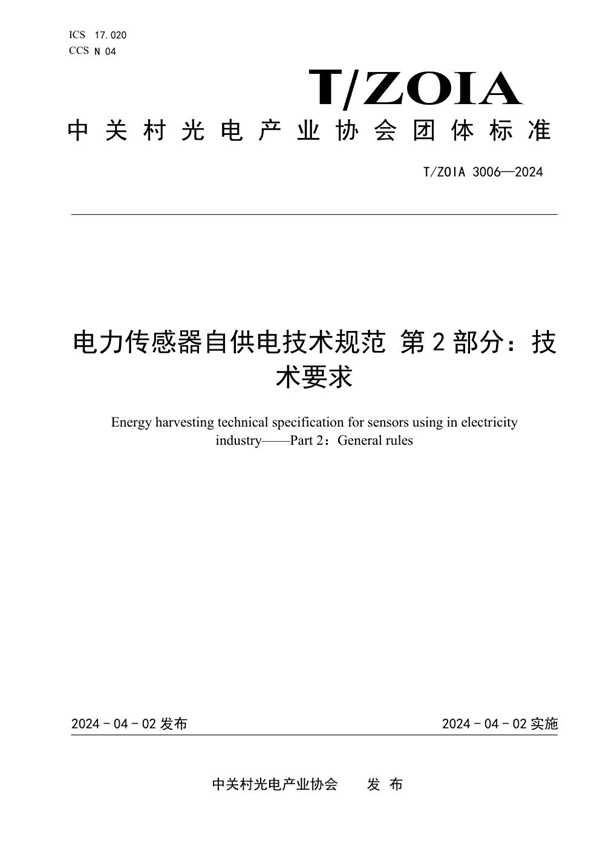 T/ZOIA 3006-2024 电力传感器自供电技术规范 第2部分：技术要求