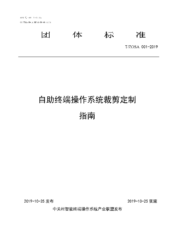 T/ZOSA 001-2019 自助终端操作系统裁剪定制指南