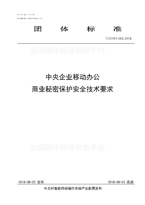 T/ZOSA 002-2018 中央企业移动办公商业秘密保护安全技术要求