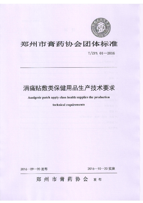 T/ZPA 01-2016 消痛贴敷类保健用品生产技术要求