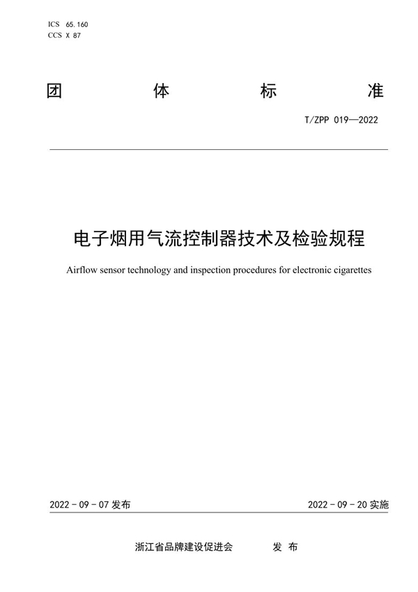 T/ZPP 019-2022 电子烟用气流控制器技术及检验规程