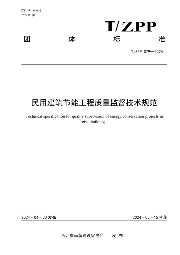 T/ZPP 079-2024 民用建筑节能工程质量监督技术规范