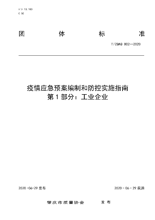 T/ZQAQ 002-2020 疫情应急预案编制和防控实施指南 第1部分：工业企业