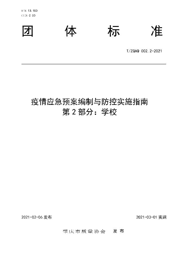 T/ZQAQ 002.2-2021 疫情应急预案编制与防控实施指南　第2部分：学校