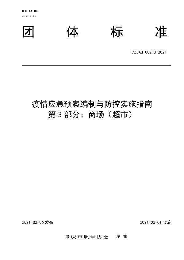 T/ZQAQ 002.3-2021 疫情应急预案编制与防控实施指南　第3部分：商场（超市）