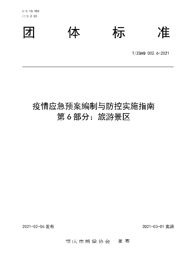 T/ZQAQ 002.6-2021 疫情应急预案编制与防控实施指南　第6部分：旅游景区