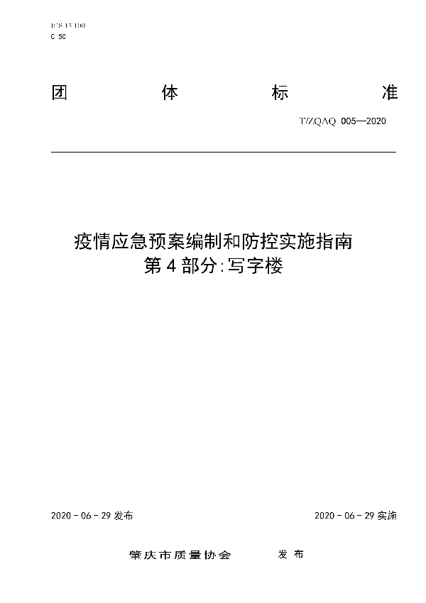 T/ZQAQ 005-2020 疫情应急预案编制和防控实施指南　第4部分：写字楼