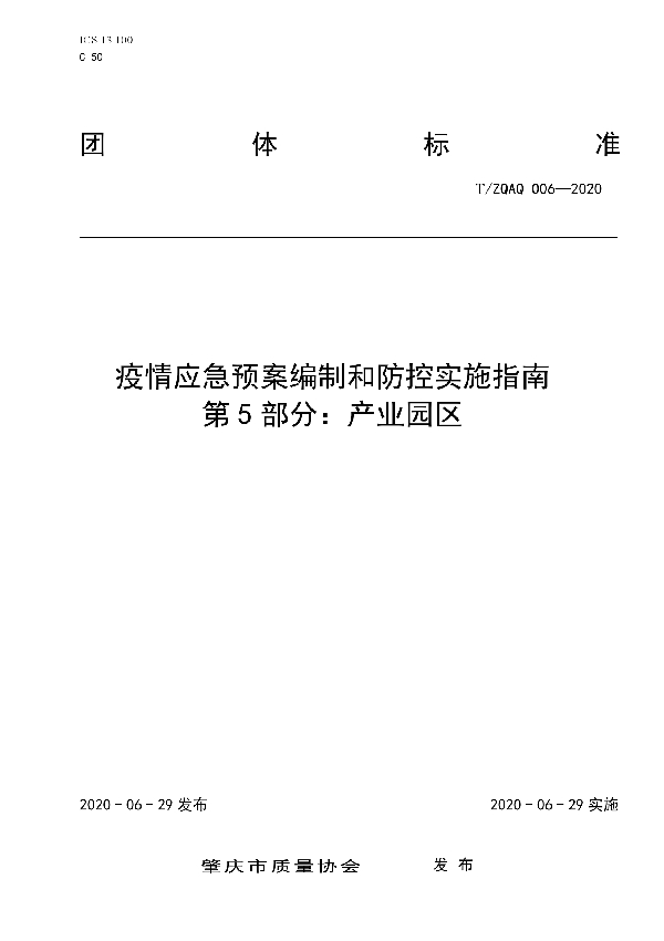 T/ZQAQ 006-2020 疫情应急预案编制和防控实施指南　第5部分：产业园区