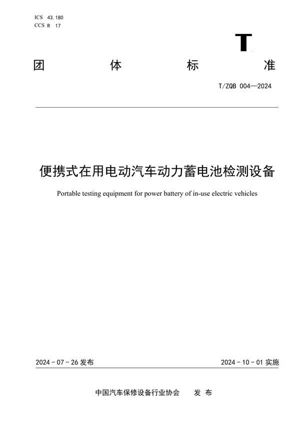 T/ZQB 004-2024 便携式在用电动汽车动力蓄电池检测设备