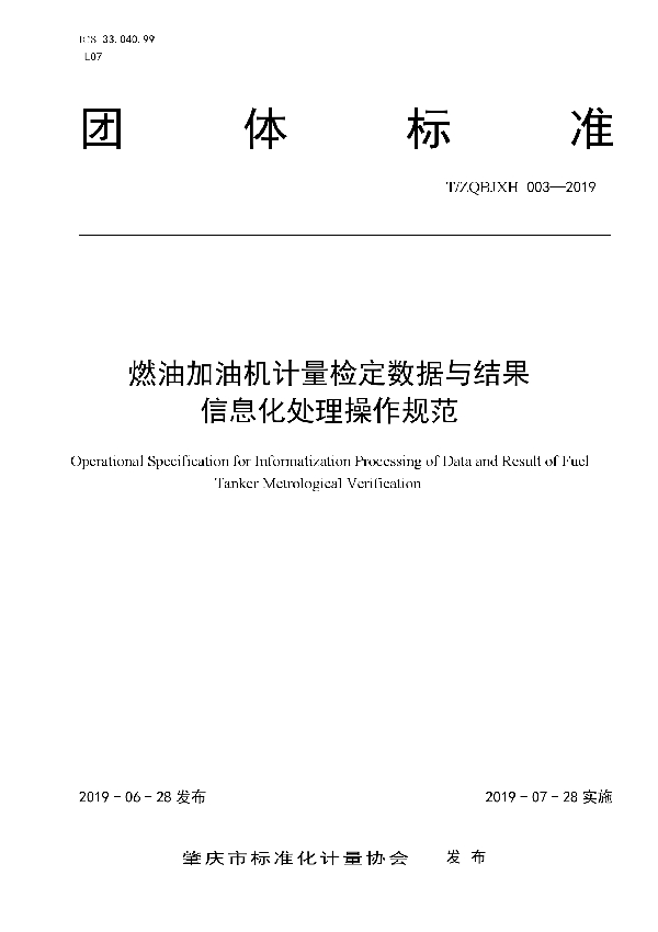 T/ZQBJXH 003-2019 燃油加油机计量检定数据与结果信息化处理操作规范