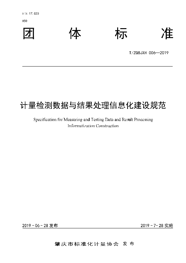 T/ZQBJXH 006-2019 计量检测数据与结果处理信息化建设规范