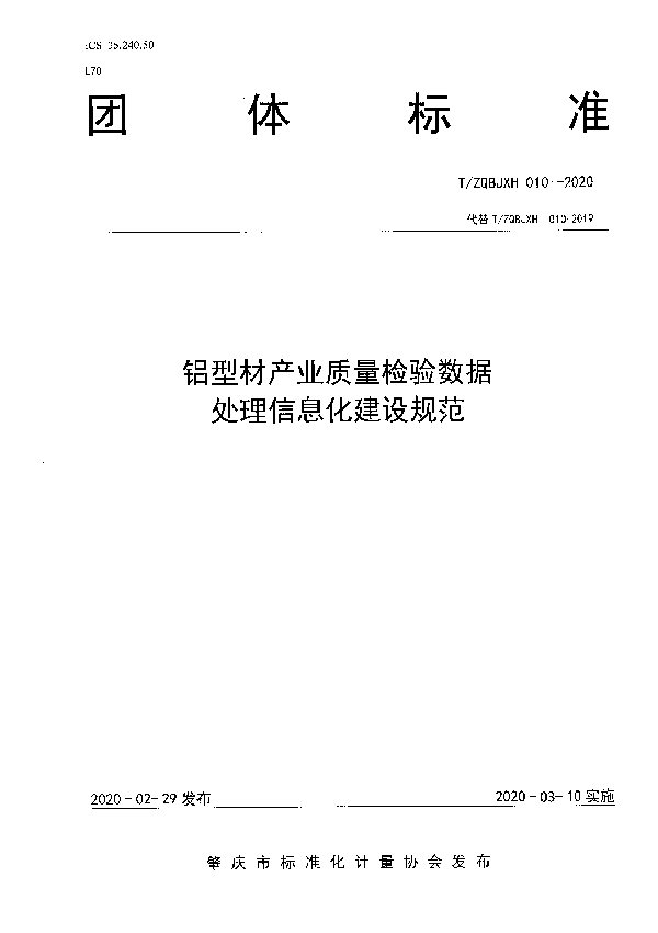 T/ZQBJXH 010-2020 铝型材产业质量检验数据处理信息建设规范