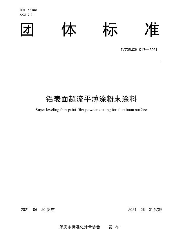 T/ZQBJXH 017-2021 铝表面超流平薄涂粉末涂料