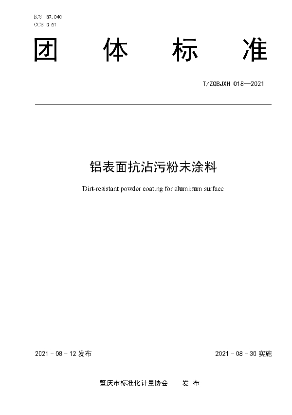 T/ZQBJXH 018-2021 铝表面抗沾污粉末涂料