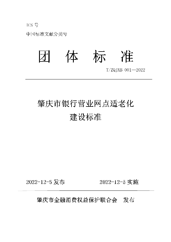 T/ZQJXB 001-2022 肇庆市银行营业网点适老化建设标准