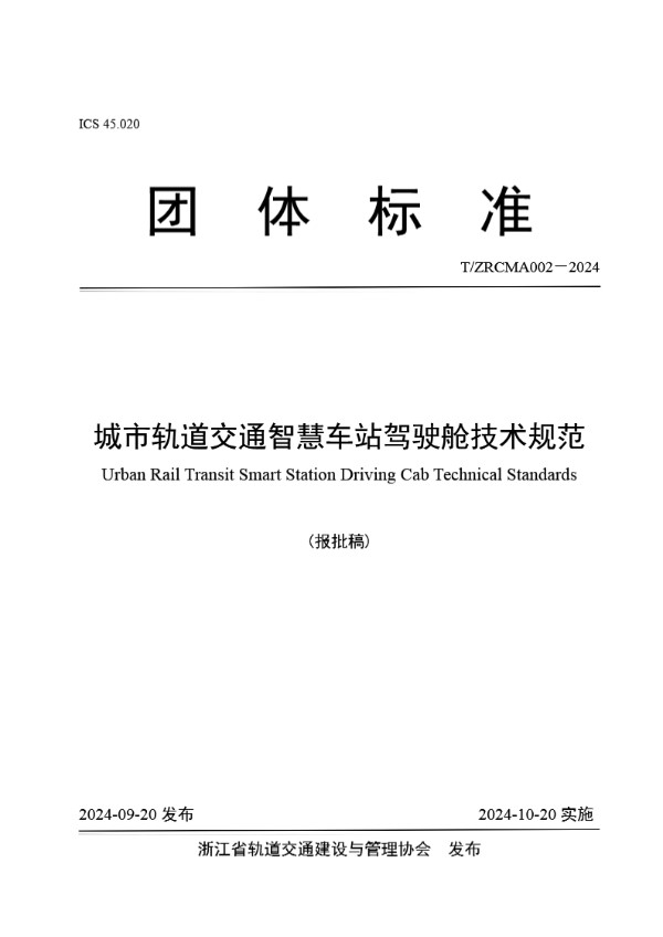 T/ZRCMA 002-2024 城市轨道交通智慧车站驾驶舱技术规范