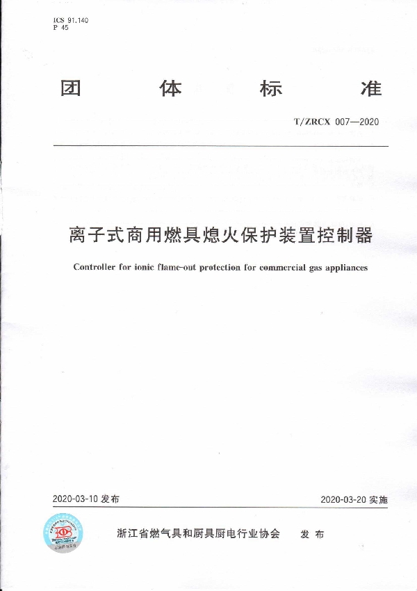 T/ZRCX 007-2020 离子式商用燃具熄火保护装置控制器