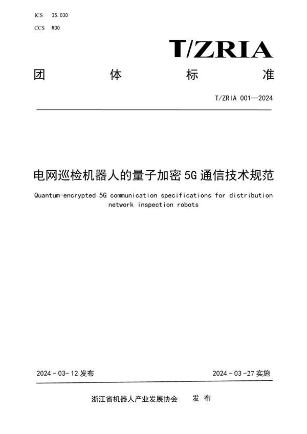 T/ZRIA 001-2024 电网巡检机器人的量子加密5G通信技术规范