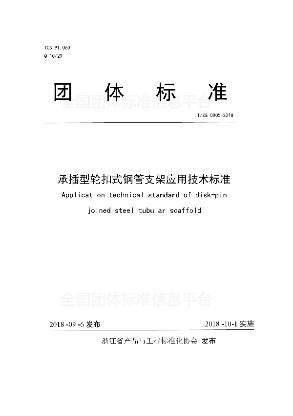 T/ZS 0005-2018 承插型轮扣式钢管支架应用技术标准