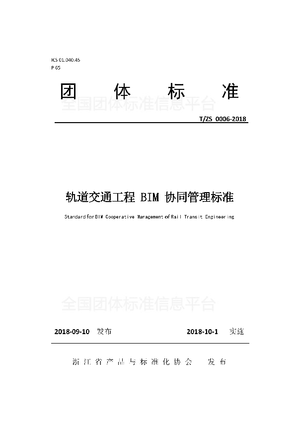 T/ZS 0006-2018 轨道交通工程 BIM 协同管理标准